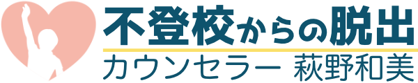 不登校からの脱出カウンセリング 萩野和美公式サイト